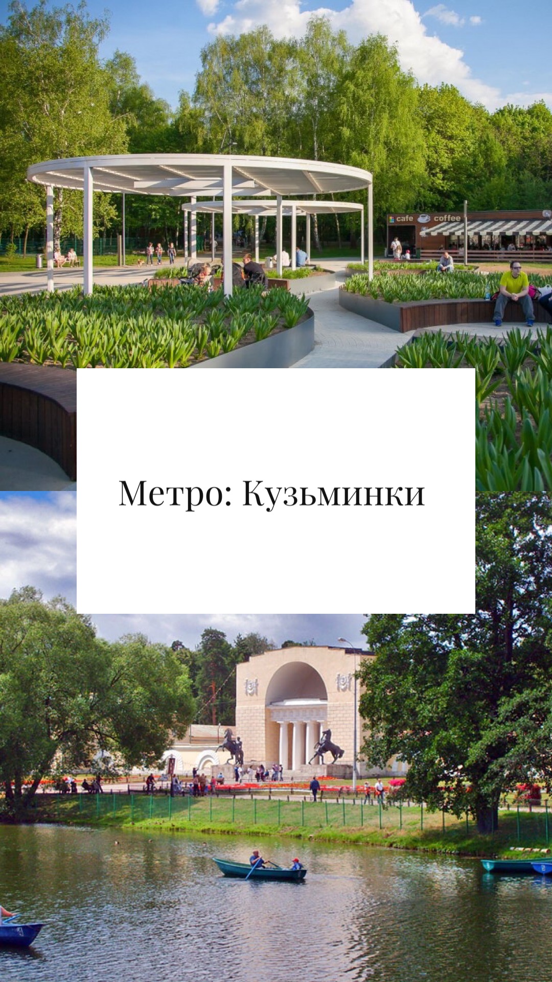 Парк Кузьминки