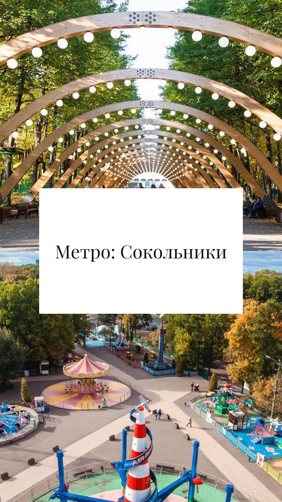 Парк Сокольники 