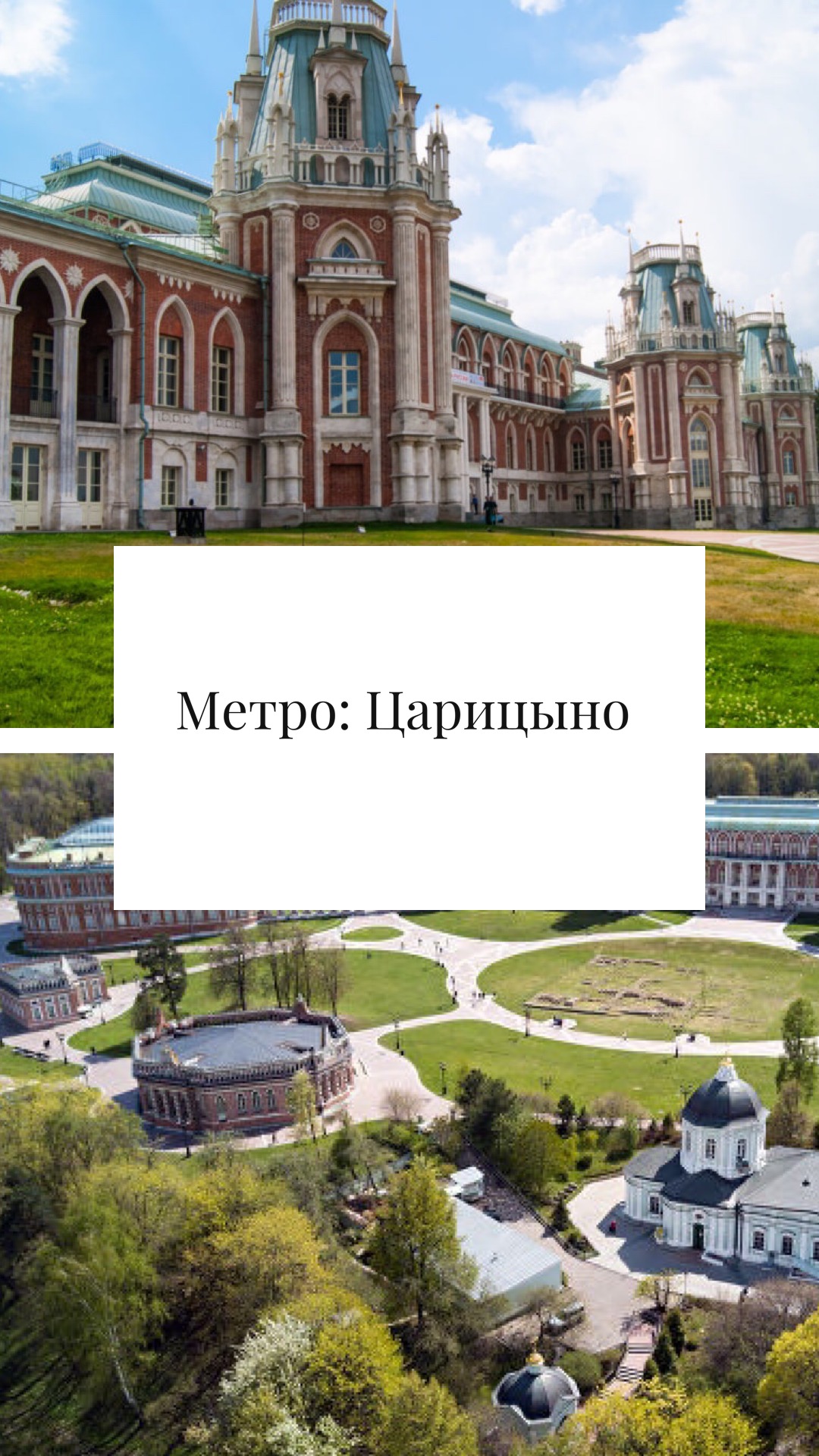 Парк Царицыно 