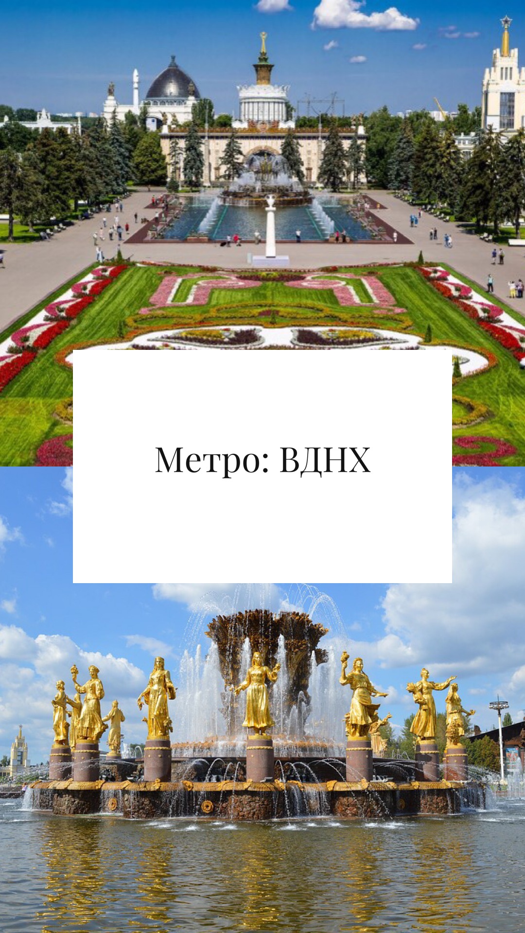 Парк ВДНХ