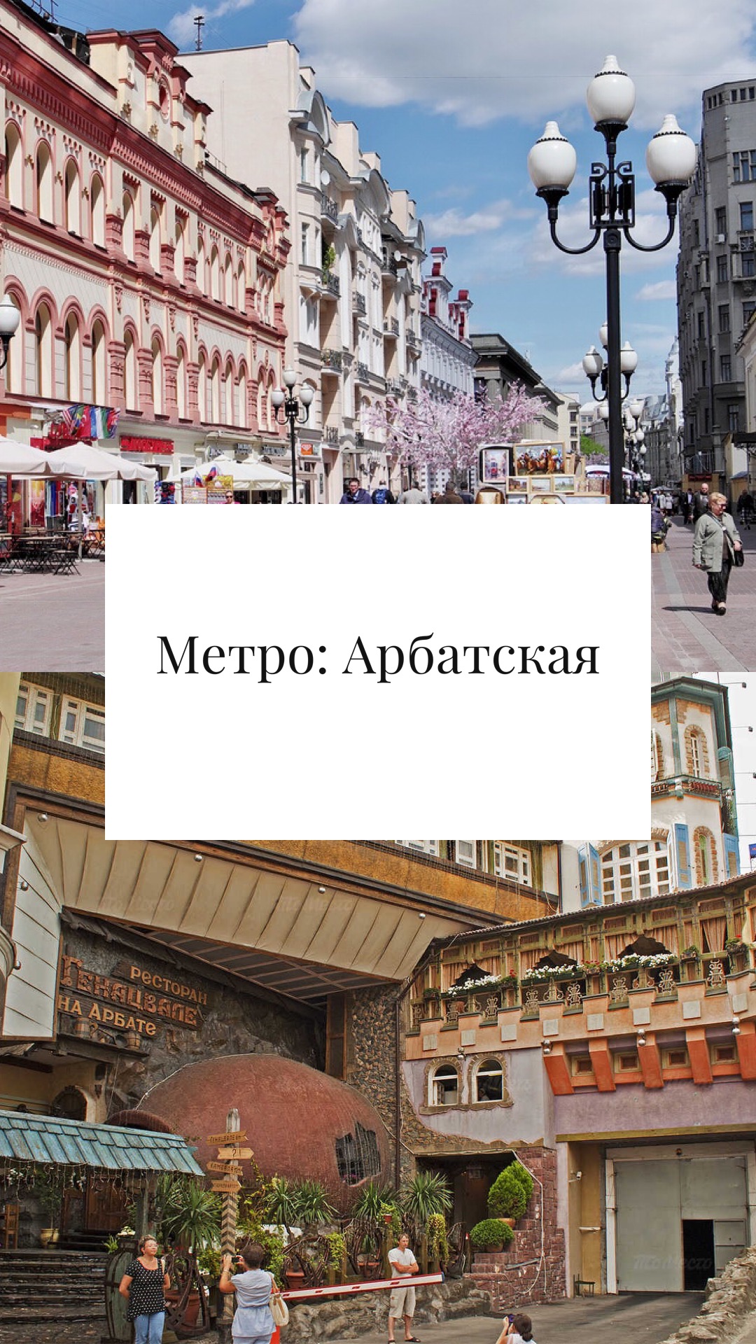 Старый Арбат