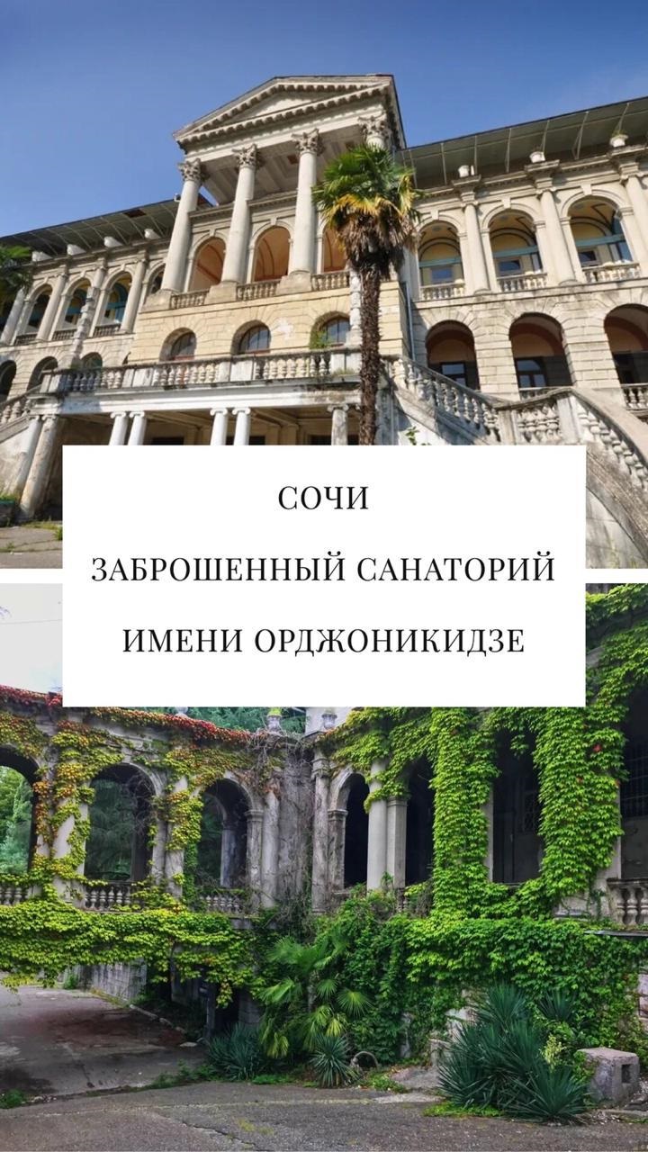 ЗАБРОШЕННЫЙ САНАТОРИЙ ОРДЖЕНИКИДЗЕ