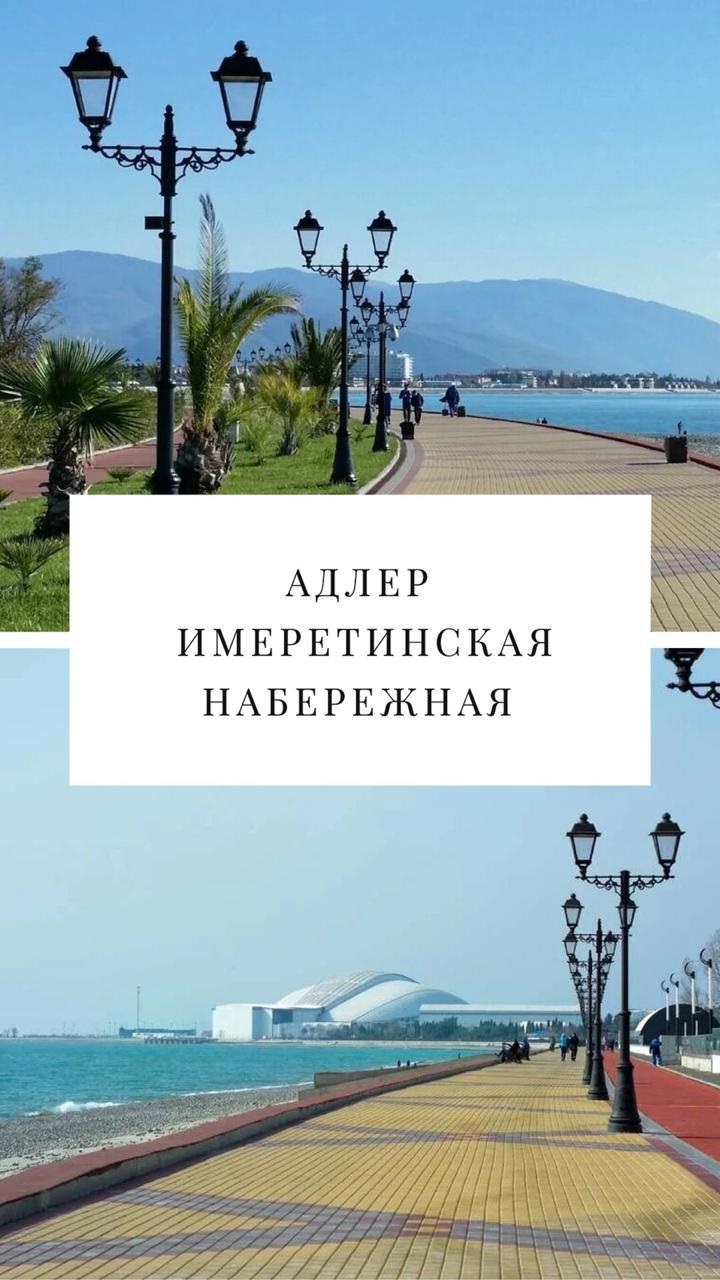 НАБЕРЕЖНАЯ АДЛЕРА